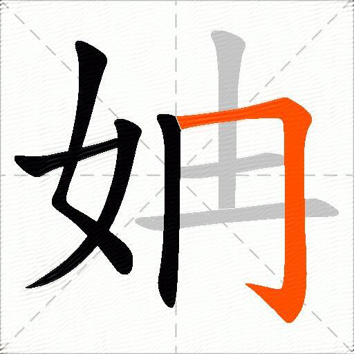 姌