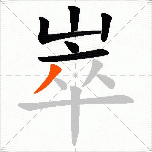 崒