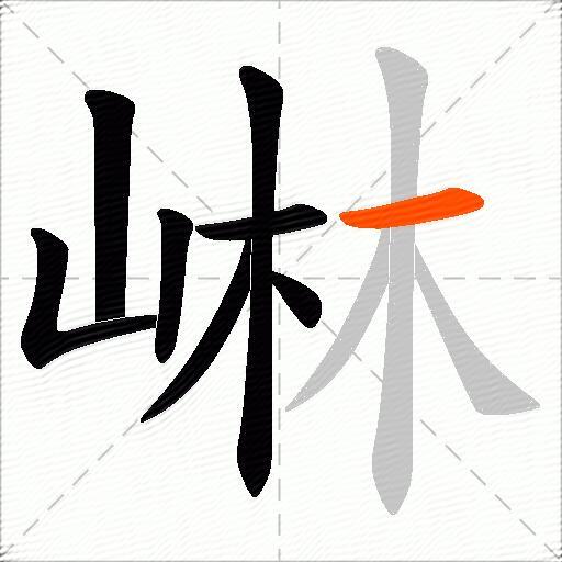 崊