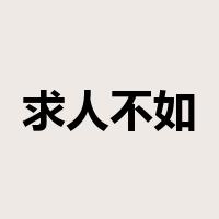 求人不如求己是什么意思