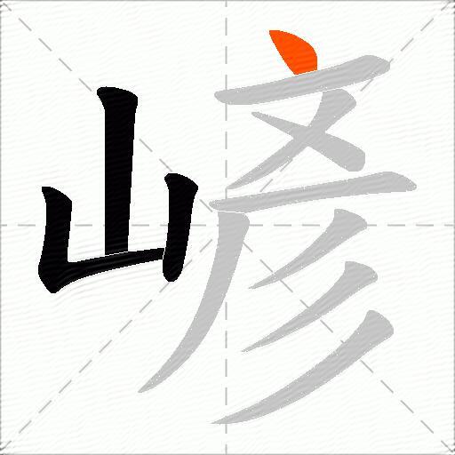 嵃