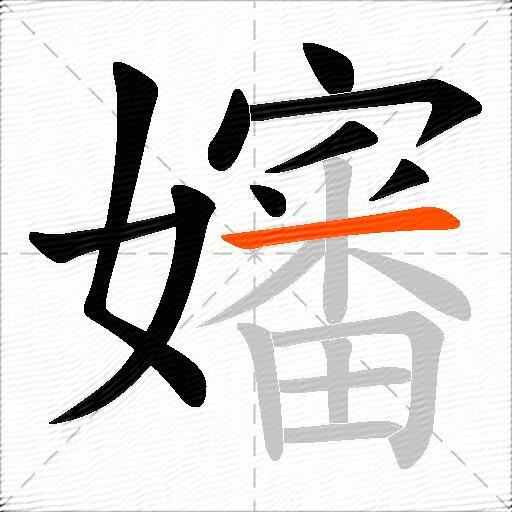 嬸