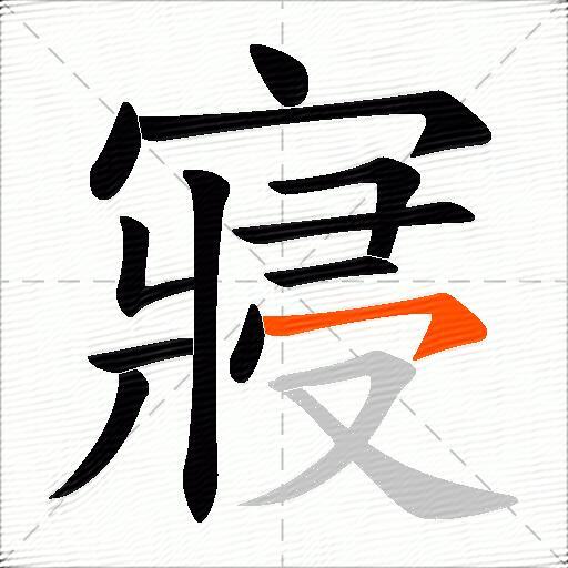 寢