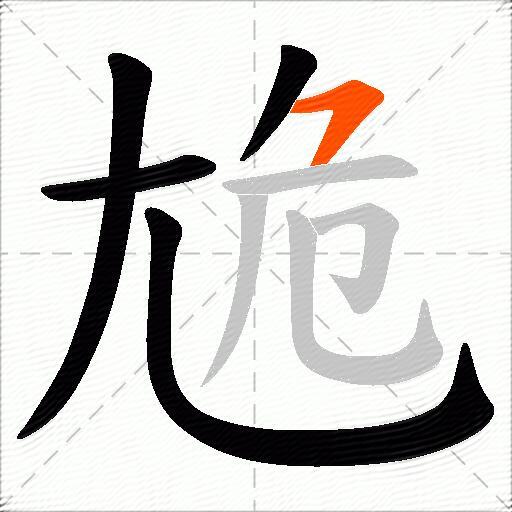 尯