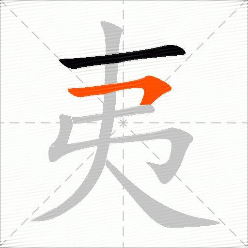 夷