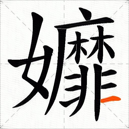 孊