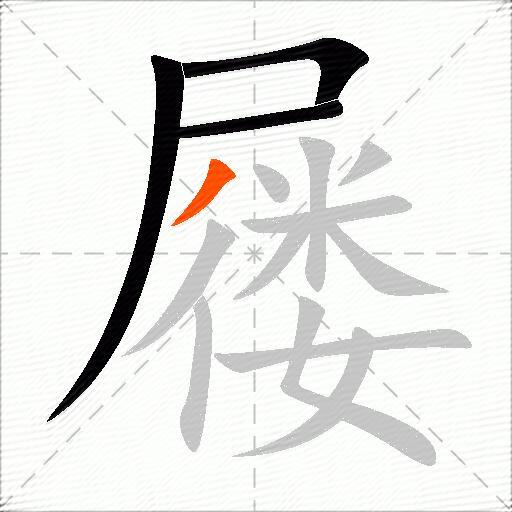 屦
