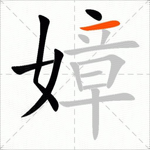 嫜