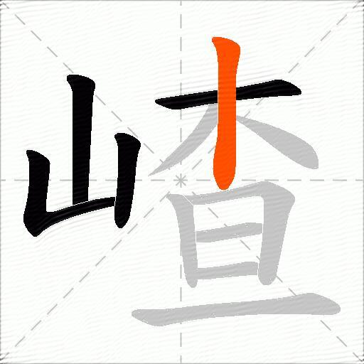 嵖