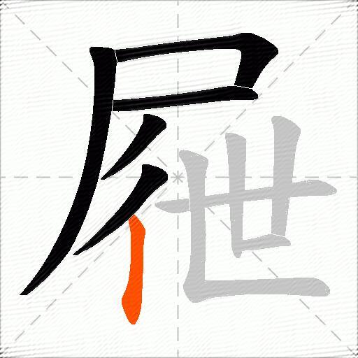 屜