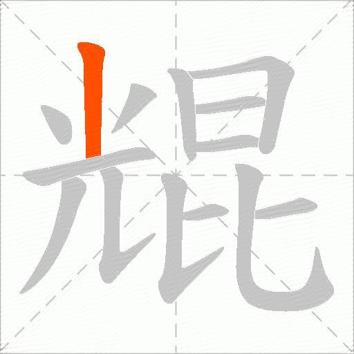 尡
