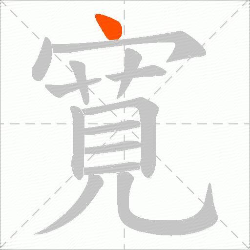 寛