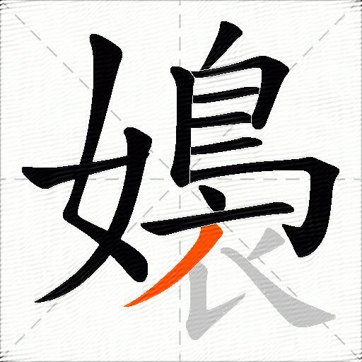 嬝