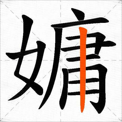 嫞