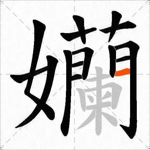 孏