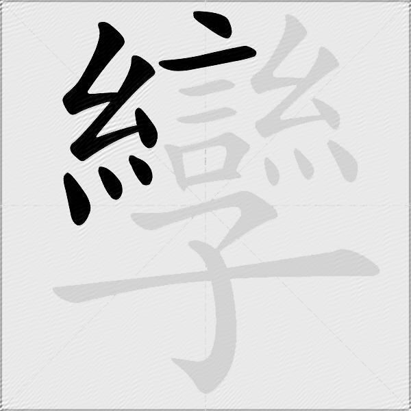 孿