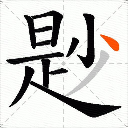 尟