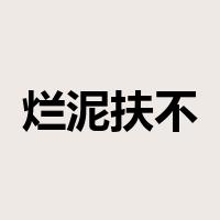 烂泥扶不上墙是什么意思