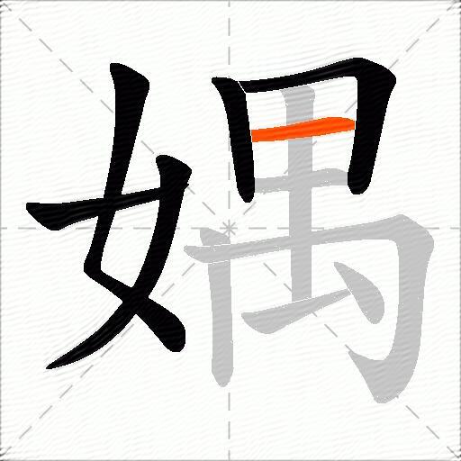 媀