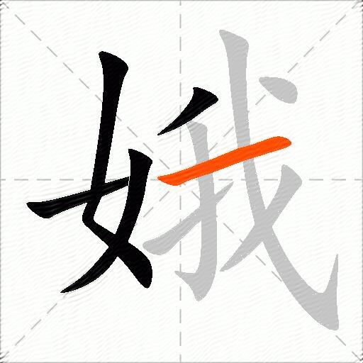 娥