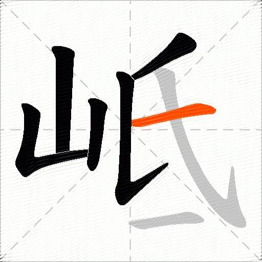 岻