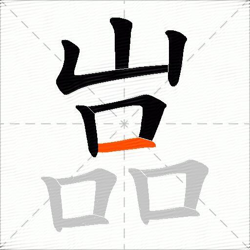 嵓
