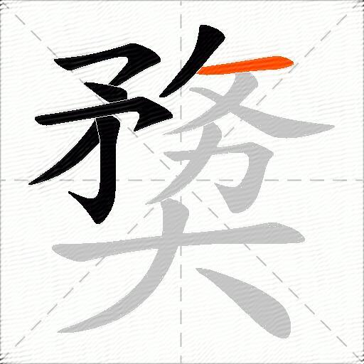 奦