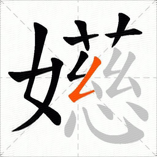 嬨