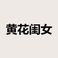 黄花闺女是什么意思