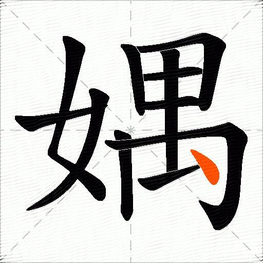 媀