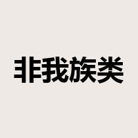 非我族类是什么意思
