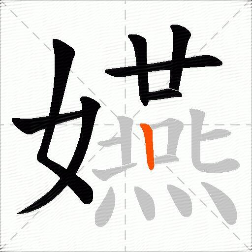 嬿