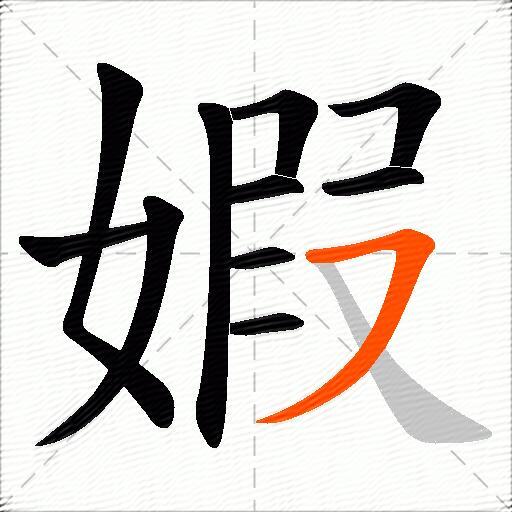 婽