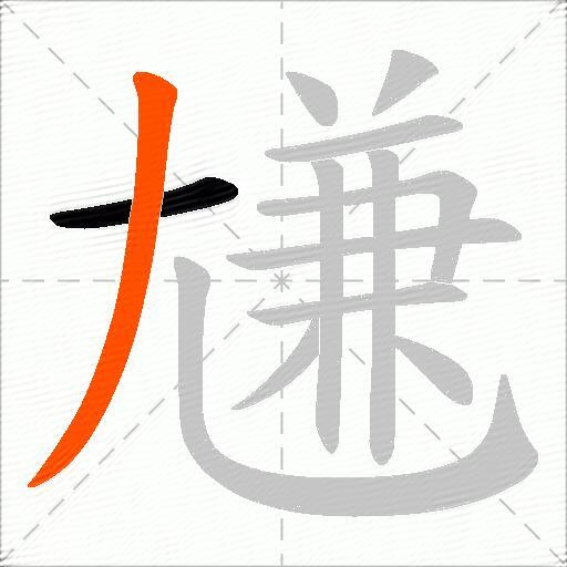 尲