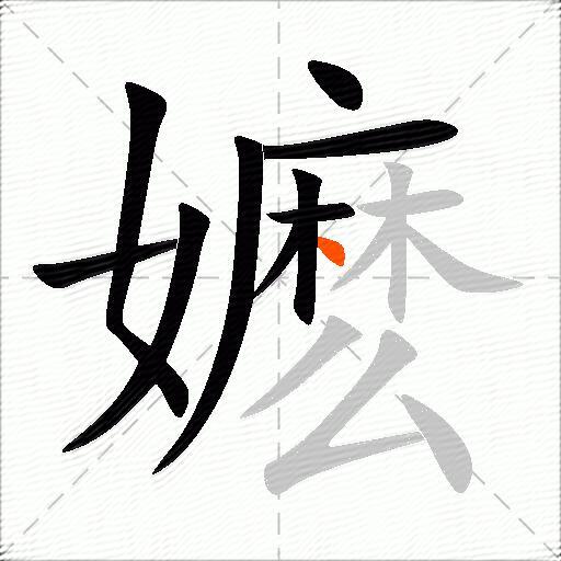 嬷