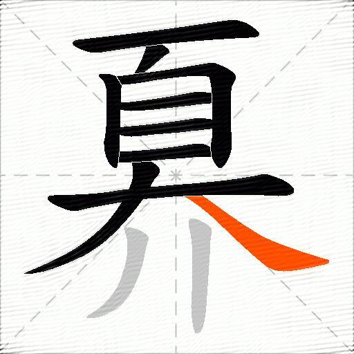 奡