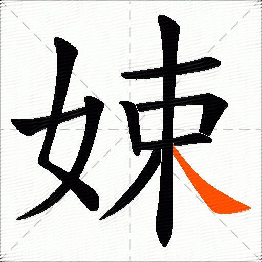 娕