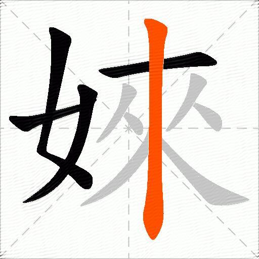 婡