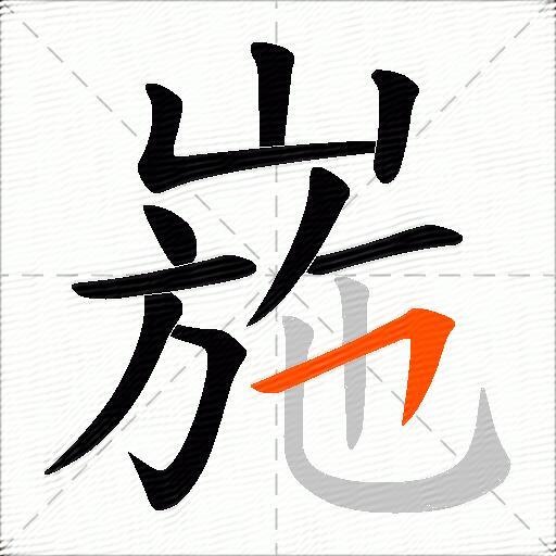 崺