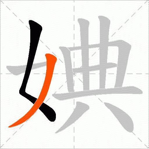 婰