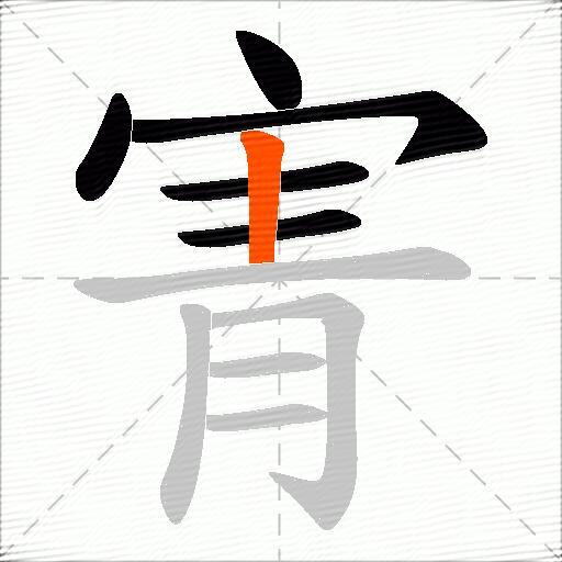寈