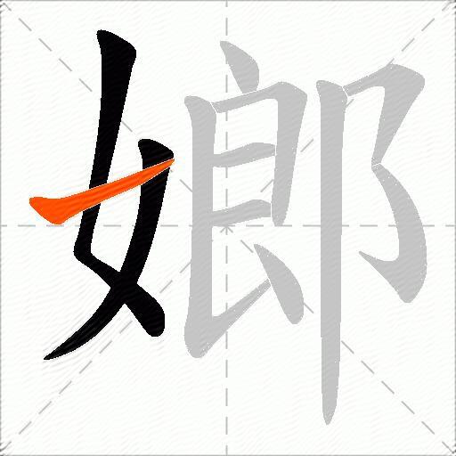 嫏