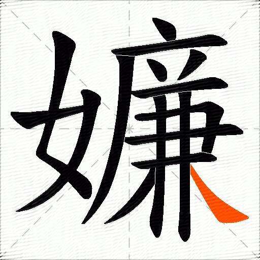 嬚
