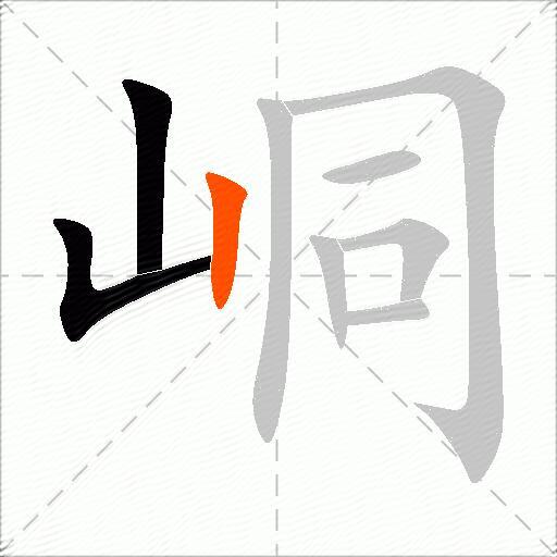 峒