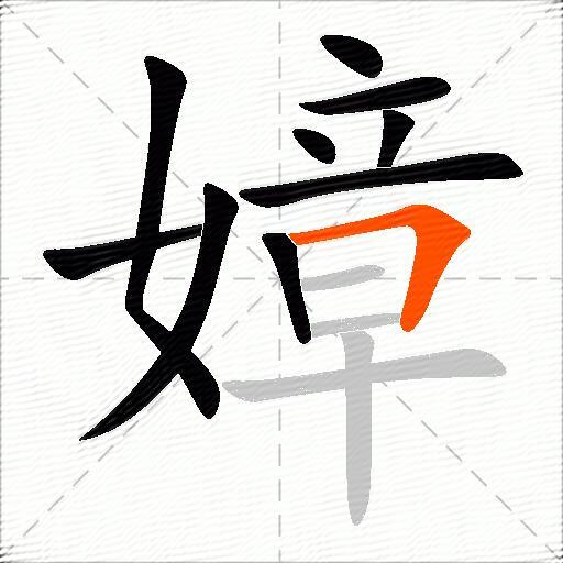 嫜