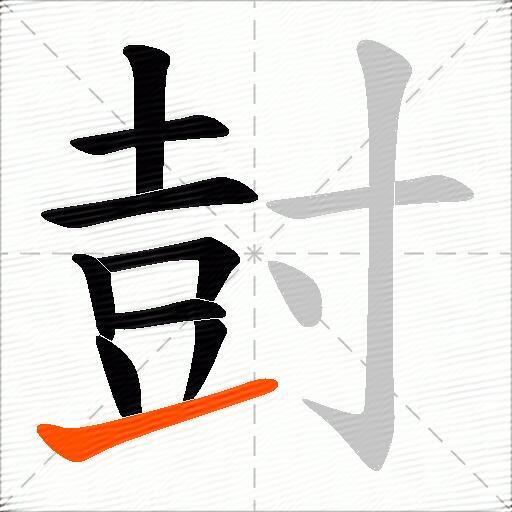 尌