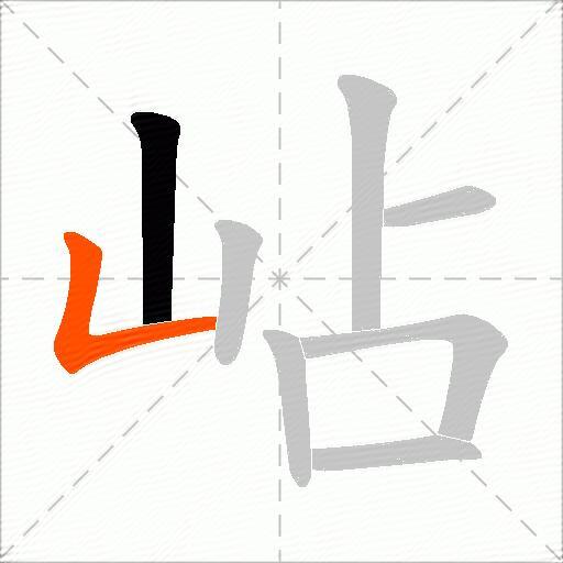 岾