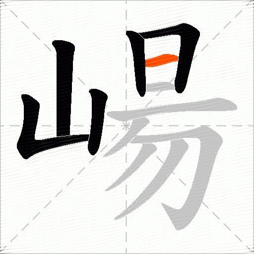 崵
