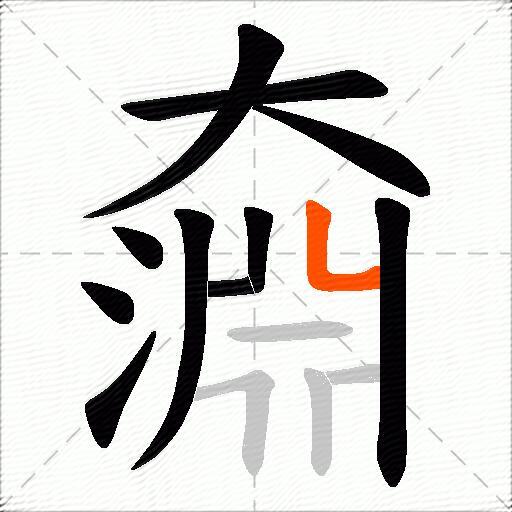 奫