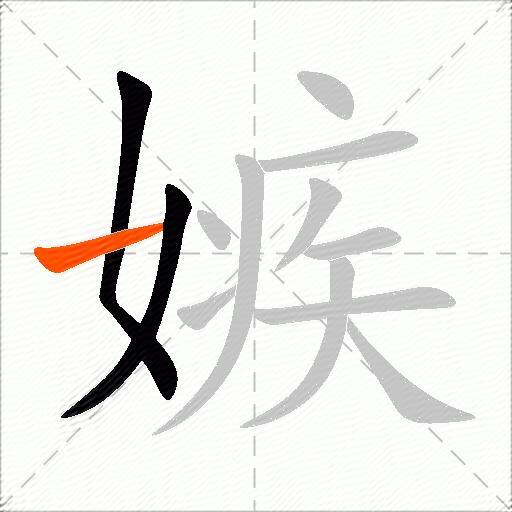 嫉